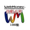 日本WebMoney卡 日本WM卡1000点