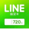 LINE指定卡 NT720 line貼圖