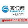 (海外充值)哥们网游戏100元 官网直冲game2.cn游戏