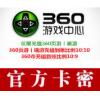 (海外购买)360币卡 360网页游戏充值 50元 官方卡密