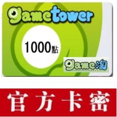 gametower卡 GAME淘卡1000點
