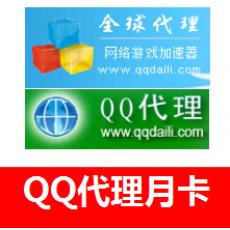 QQ代理月卡 全球代理加速器一个月