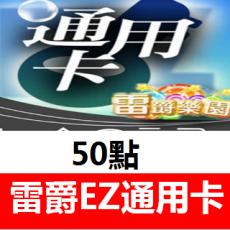 (海外买)雷爵EZ通用卡50点官方卡密 (鬪神/夢境/龍神/幻武剑侠Q传)