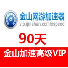 (海外充值)金山加速器高级会员 金山网游加速器高级VIP充值3个月
