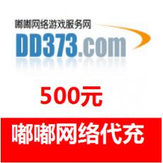 嘟嘟网络DD373.com游戏交易代购 500元