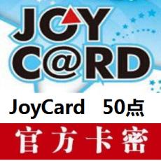 JoyCard50点 台湾大宇50点官方卡密(魔力宝贝 飞天历险 大富翁 兵临城 飘渺西游)