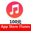 中国区苹果ID App Store iTunes 100元 官网直充