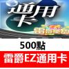 (海外购买)台湾雷爵EZ通用卡500点 官方卡密