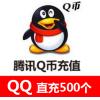 (海外充值)腾讯Q币500元500个 腾讯官网直充qq币QQ币