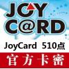 JoyCard510点 海外购买台湾大宇JoyCard点卡 官方卡密