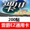 台湾雷爵EZ通用卡200点 官方卡密 (幻武/鬪神/列王纪/梦想世界)