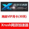 (国外充值)Xrush网游加速器 高级VIP一个月