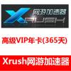 (官网代充)Xrush网游加速器高级VIP一年 海外充值Xrush加速器