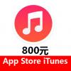 iTunes App Store 中国区 苹果账号 Apple ID 充值800元 海外充APP