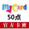 海外MyCard點數儲值 台湾mycard50点官方卡密