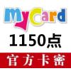 海外充值MyCard卡 官方MyCard1150点