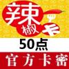 台湾辣椒卡50点官方卡 台灣红心辣椒卡