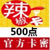 台湾红心辣椒卡500点 (大航海时代/全民打棒球/SD钢弹大乱斗) 官方卡密