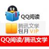 (海外充值)QQ阅读 腾讯文学包月VIP 1个月