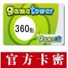 Game淘卡360点 gametower储值卡 官方卡密
