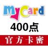 MyCard点卡400点 台湾MyCard 海外储值MyCard点数