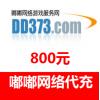 DD373.com嘟嘟游戏交易平台800元代购服务