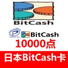日本BitCash卡 (BC)EX通用充值卡 礼品券10000点