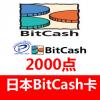 日本BitCash卡 (BC) EX 礼品券充值卡 2000点