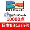 日本BitCash卡 (BC)EX通用充值卡 礼品券10000点
