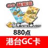 GC卡880点 天宇GC卡通用卡880点香港 官方卡密