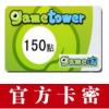 game淘卡150点 gametower储值卡 官方卡密