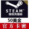 Steam充值卡50美金 Steam钱包充值码美国区服官方卡