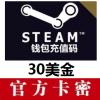 Steam充值账户30美金 Steam官方充值卡美国区服