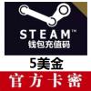 Steam平台充值卡美国区服 Steam充值码5美金