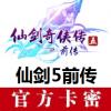 (海外购买)仙剑奇侠传5前传激活码 数字版 仙剑5前传CDKEY 官方正版