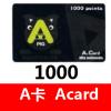 香港A卡ACARD 1000点 国外储值Acard卡 官方卡密