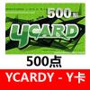 YCARD500点 Y卡500点 (希望戀曲、希望、新洛汗、巨商)官方卡密