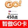 智傲GOCARD-GO卡450点 香港智傲点数卡 官方卡密