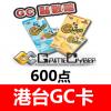 香港GC卡600点 天宇科技/梦之物语/梦之天翼/港服