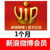 新浪微博会员1个月 weibo 新浪微博会员VIP 【填微博昵称】