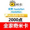 台湾全家奇米卡2000点(可充值手游) 官方卡密