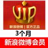 新浪微博会员3个月 vip.weibo.com 【填微博昵称】