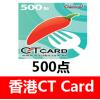 港澳CT Card 500點 香港TC辣椒卡500 數碼暴龍 官方卡密