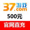 (海外充值)37.com游戏500元 37游戏官网直冲
