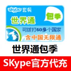 (海外充值)SKype世界通套餐包季卡30000分钟 skype全球通三个月
