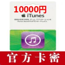 (海外购买)日本苹果App Store礼品卡10000日元 iTunes Gift Card 官方苹果充值卡