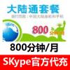 (国外充值)SKype大陆通800分钟包月套餐 skype中国通