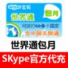 (海外充值)SKype世界通包月套餐卡10000分钟 skype全球通一个月