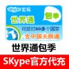 (海外充值)SKype世界通套餐包季卡30000分钟 skype全球通三个月