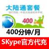 (海外充值)SKype大陆通400分钟包月 skype中国通